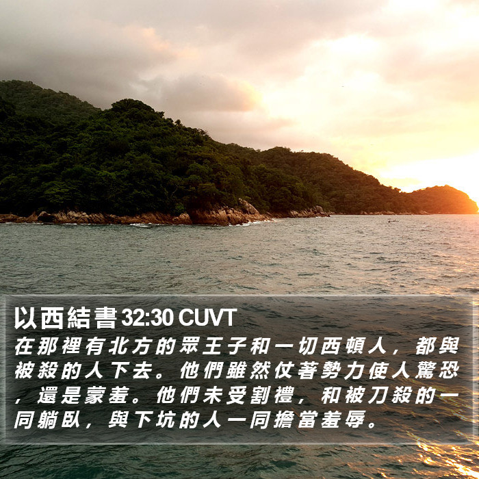 以 西 結 書 32:30 CUVT Bible Study