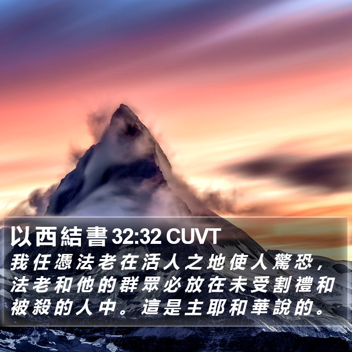 以 西 結 書 32:32 CUVT Bible Study