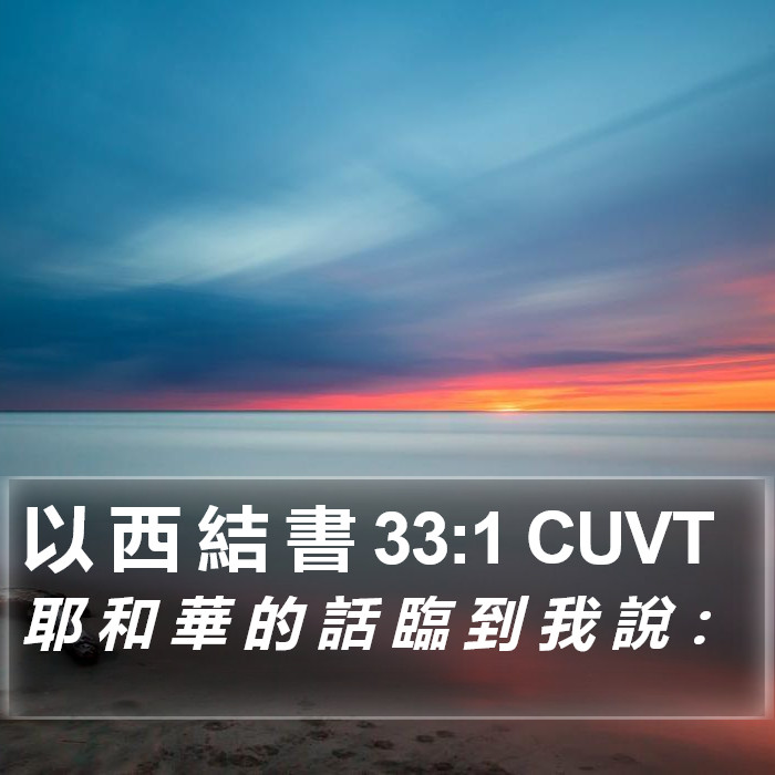 以 西 結 書 33:1 CUVT Bible Study