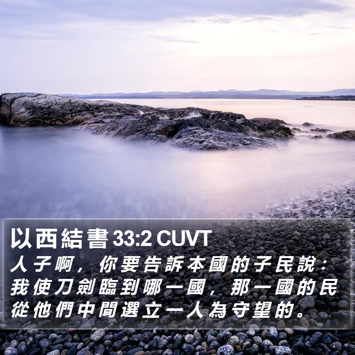 以 西 結 書 33:2 CUVT Bible Study