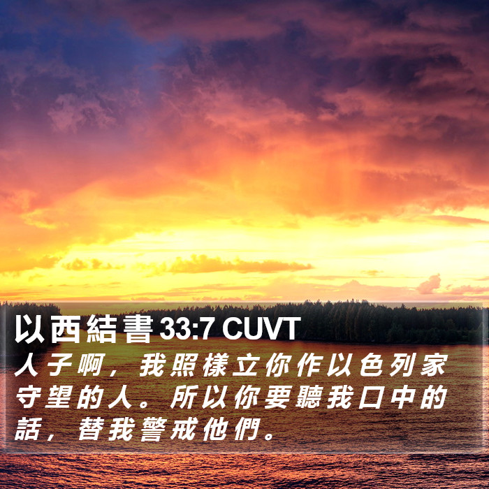 以 西 結 書 33:7 CUVT Bible Study