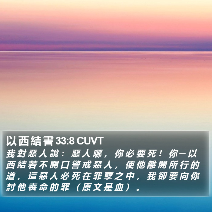 以 西 結 書 33:8 CUVT Bible Study