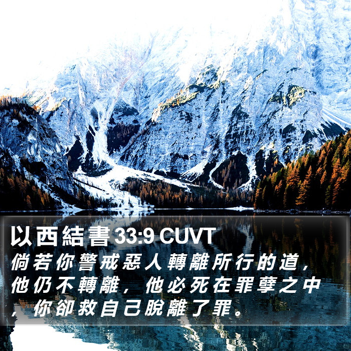 以 西 結 書 33:9 CUVT Bible Study