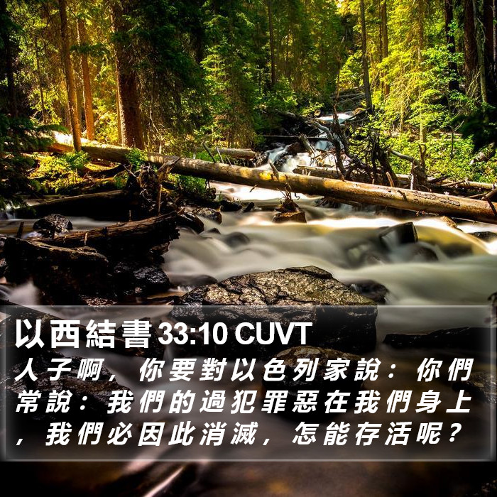 以 西 結 書 33:10 CUVT Bible Study