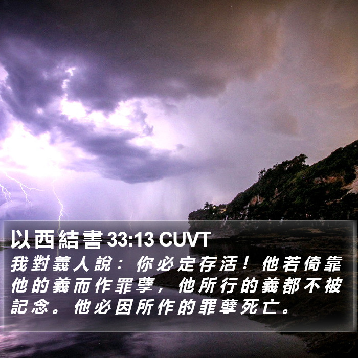 以 西 結 書 33:13 CUVT Bible Study