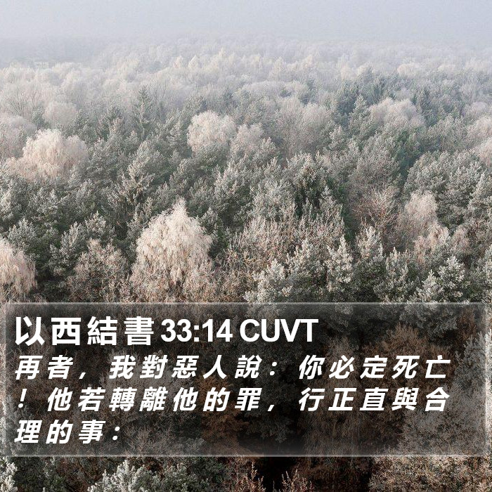 以 西 結 書 33:14 CUVT Bible Study