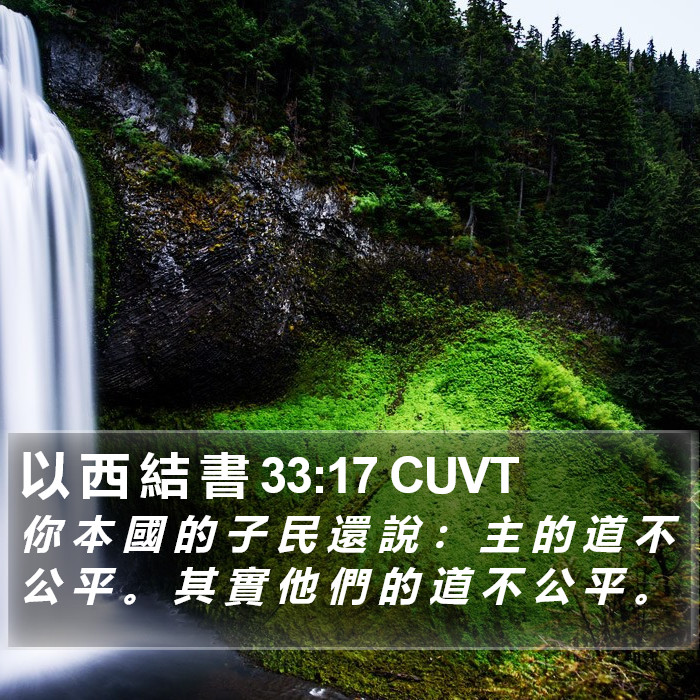 以 西 結 書 33:17 CUVT Bible Study