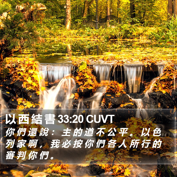 以 西 結 書 33:20 CUVT Bible Study