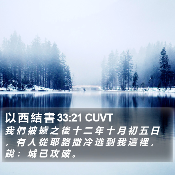 以 西 結 書 33:21 CUVT Bible Study