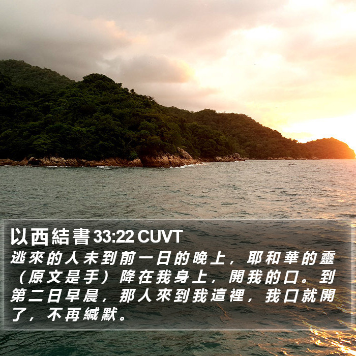 以 西 結 書 33:22 CUVT Bible Study