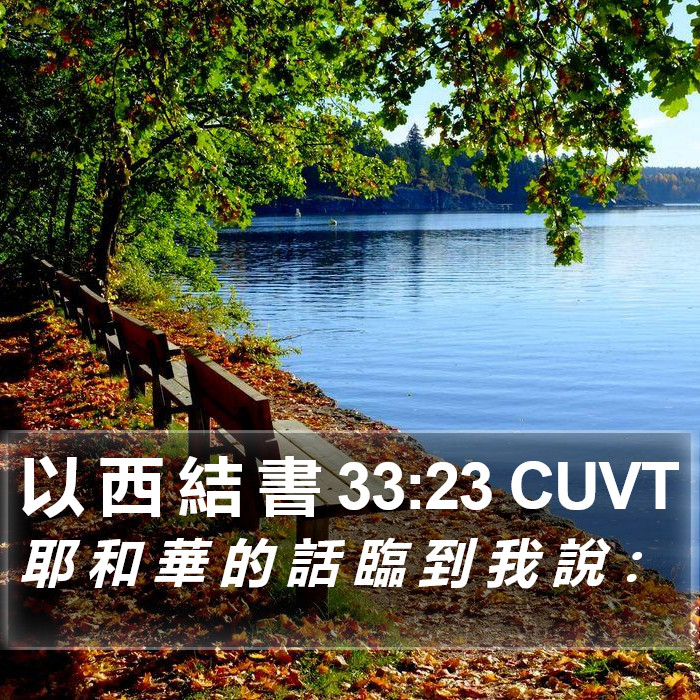 以 西 結 書 33:23 CUVT Bible Study