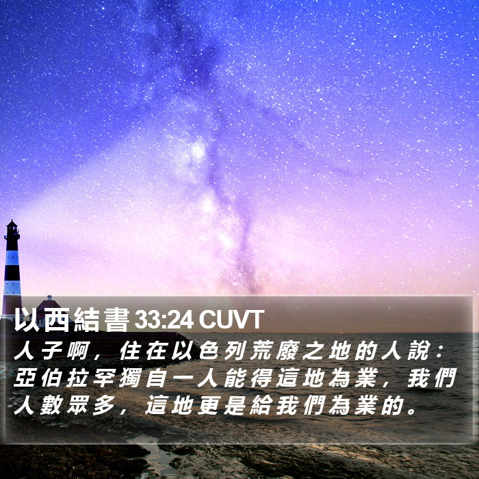 以 西 結 書 33:24 CUVT Bible Study