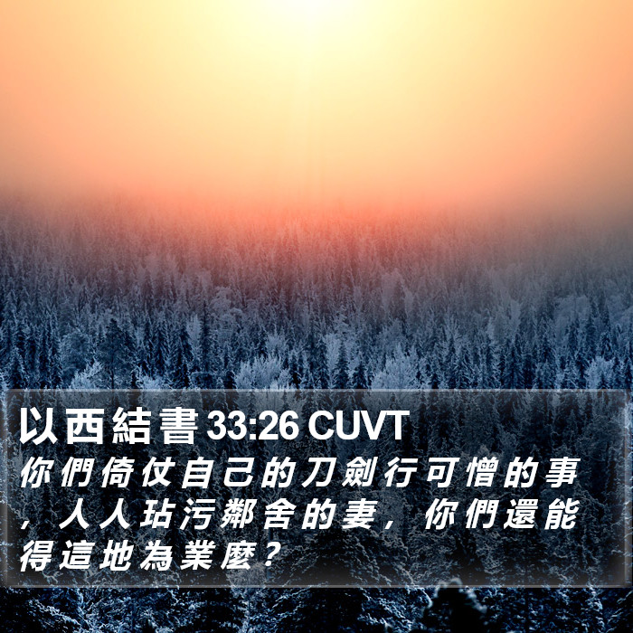 以 西 結 書 33:26 CUVT Bible Study