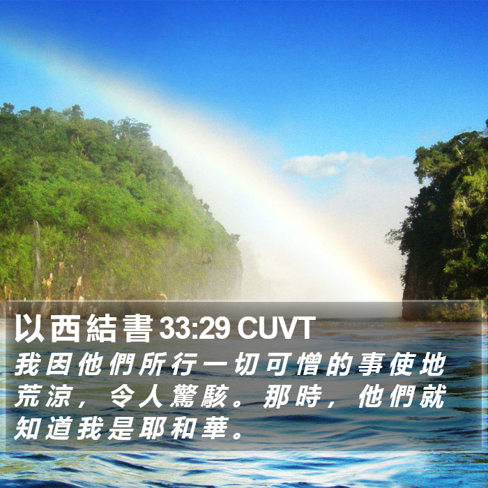 以 西 結 書 33:29 CUVT Bible Study