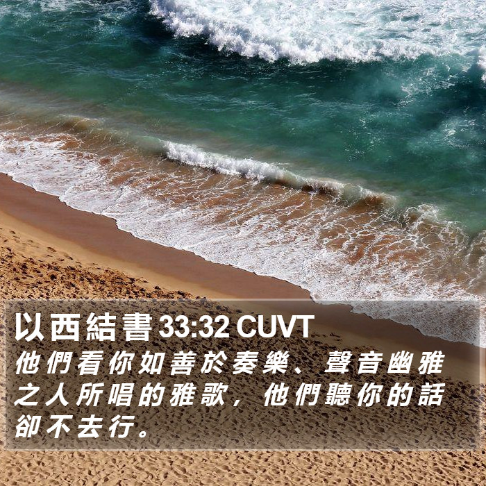 以 西 結 書 33:32 CUVT Bible Study