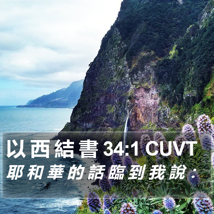 以 西 結 書 34:1 CUVT Bible Study