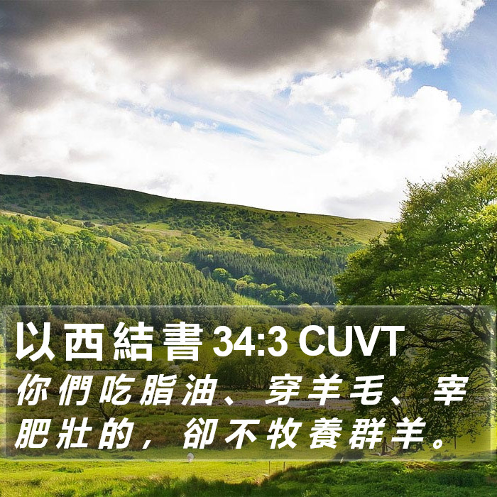 以 西 結 書 34:3 CUVT Bible Study