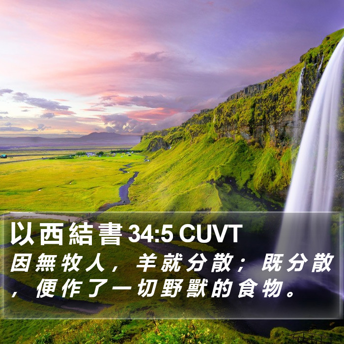 以 西 結 書 34:5 CUVT Bible Study