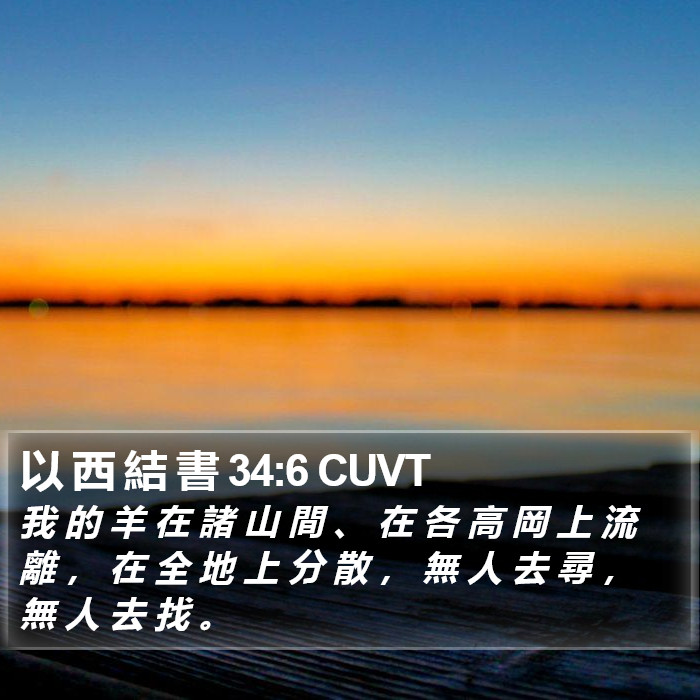 以 西 結 書 34:6 CUVT Bible Study