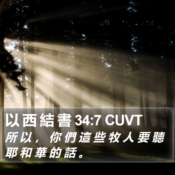 以 西 結 書 34:7 CUVT Bible Study