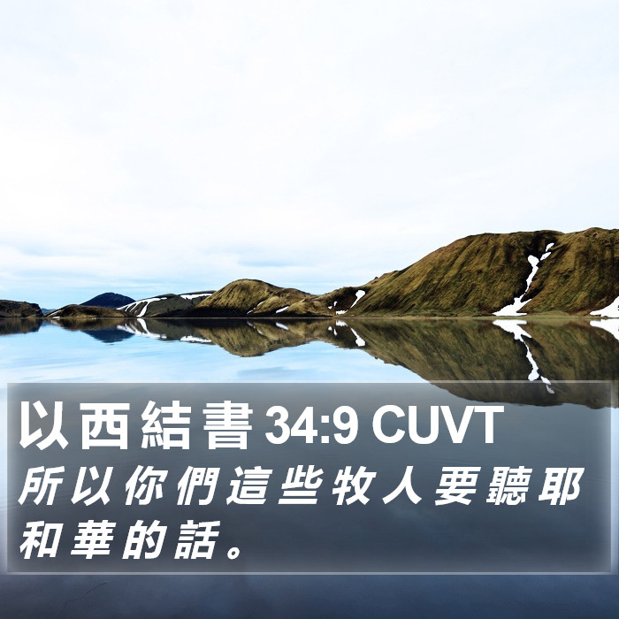 以 西 結 書 34:9 CUVT Bible Study