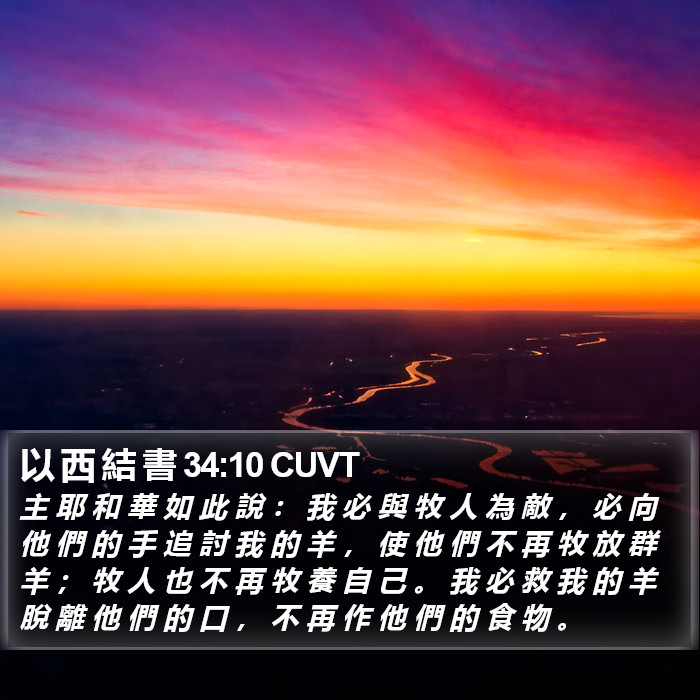 以 西 結 書 34:10 CUVT Bible Study