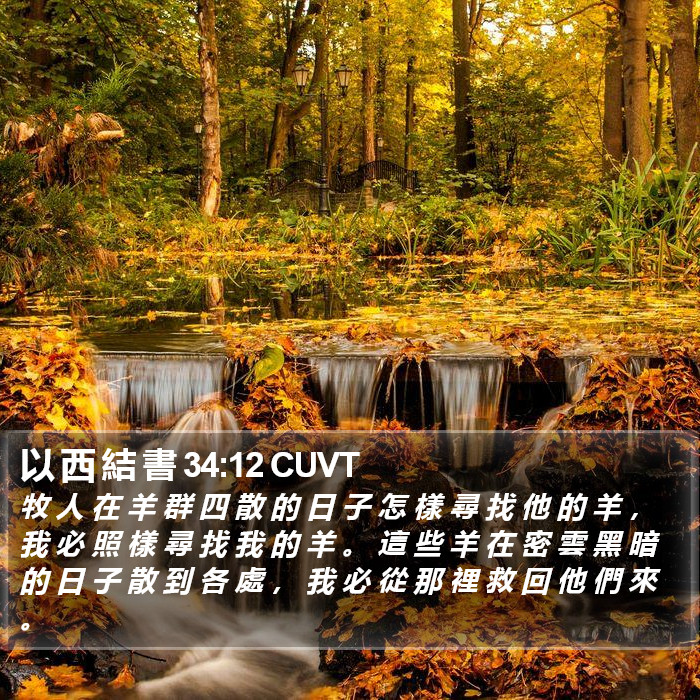 以 西 結 書 34:12 CUVT Bible Study