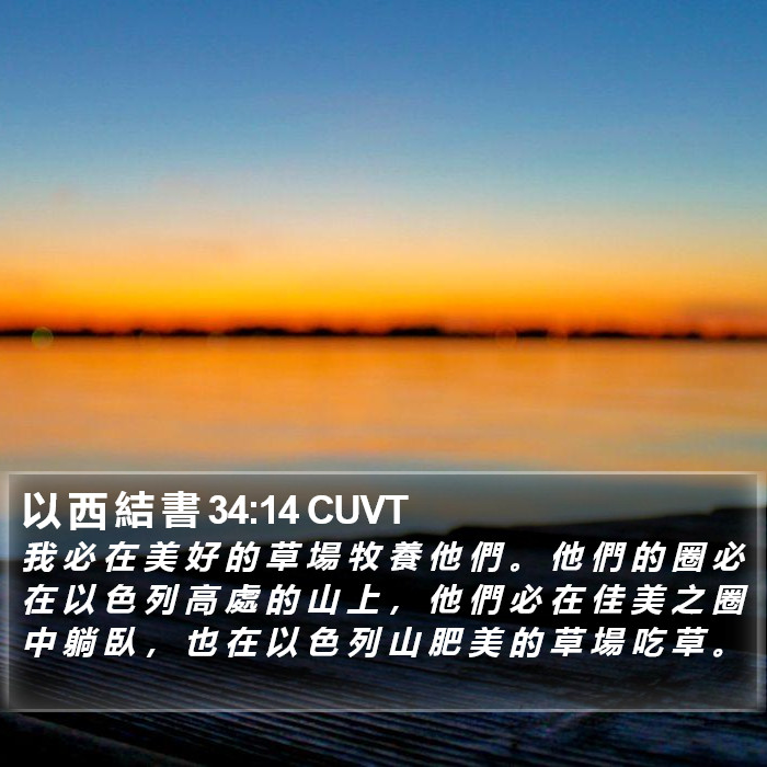 以 西 結 書 34:14 CUVT Bible Study