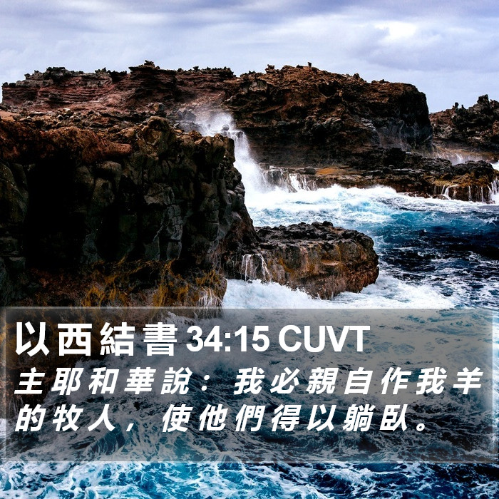 以 西 結 書 34:15 CUVT Bible Study