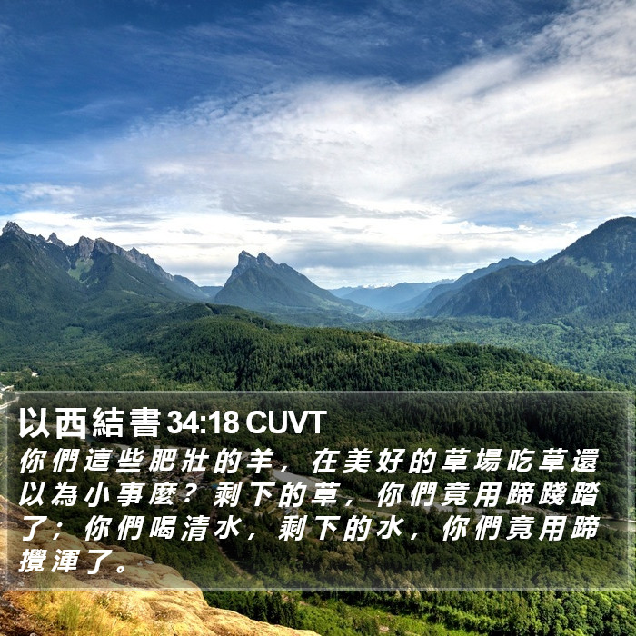 以 西 結 書 34:18 CUVT Bible Study