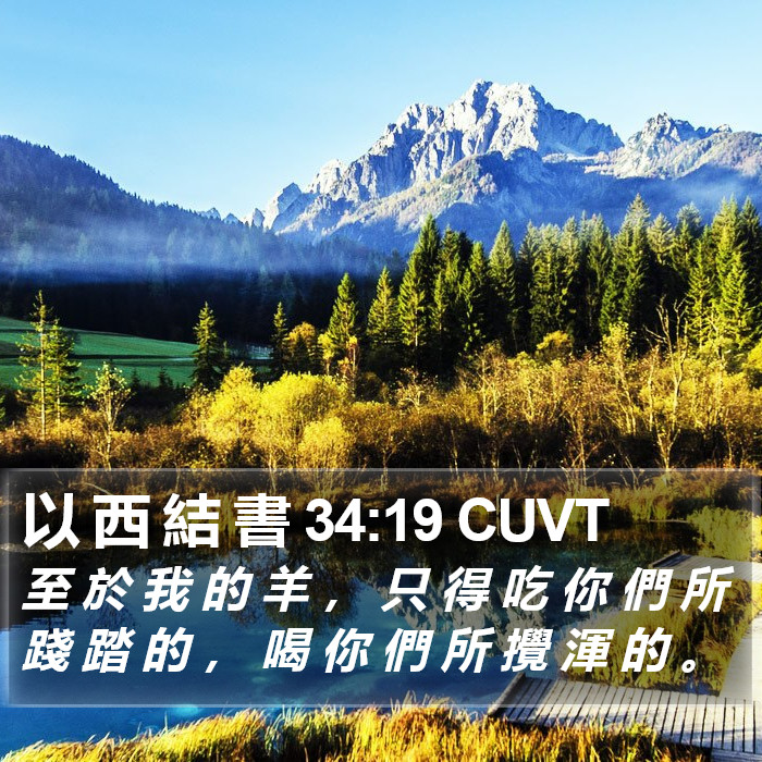 以 西 結 書 34:19 CUVT Bible Study