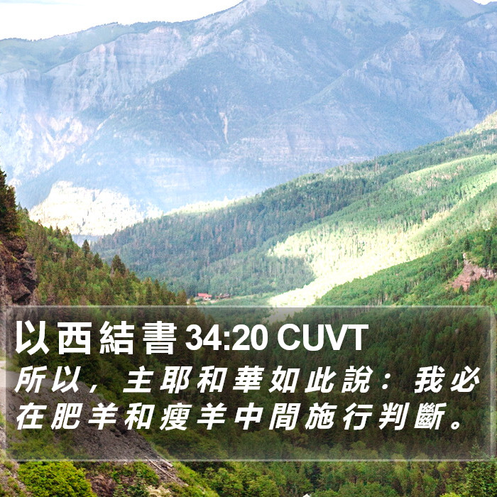 以 西 結 書 34:20 CUVT Bible Study