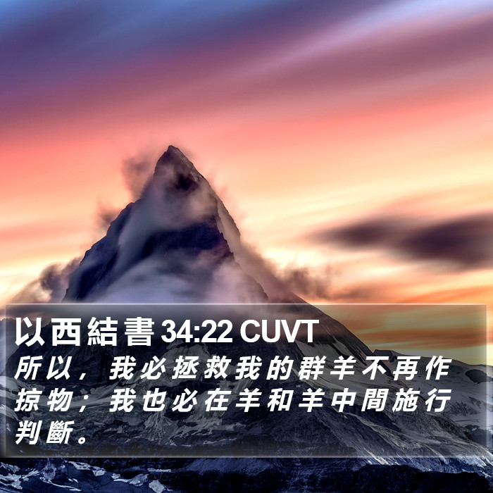 以 西 結 書 34:22 CUVT Bible Study