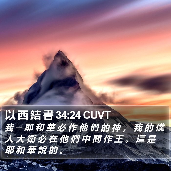 以 西 結 書 34:24 CUVT Bible Study