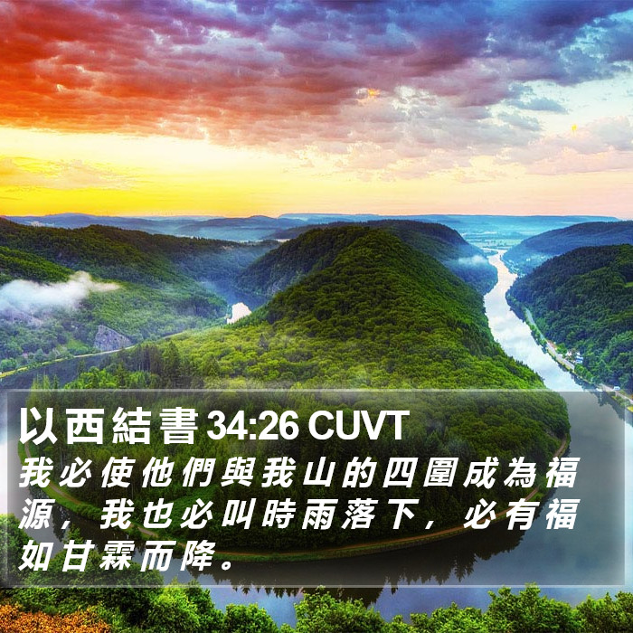 以 西 結 書 34:26 CUVT Bible Study