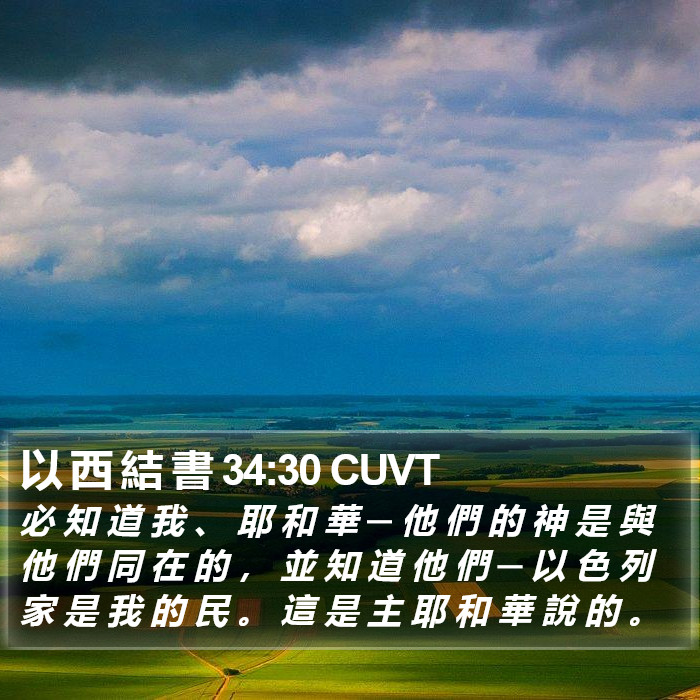 以 西 結 書 34:30 CUVT Bible Study