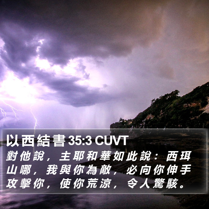 以 西 結 書 35:3 CUVT Bible Study