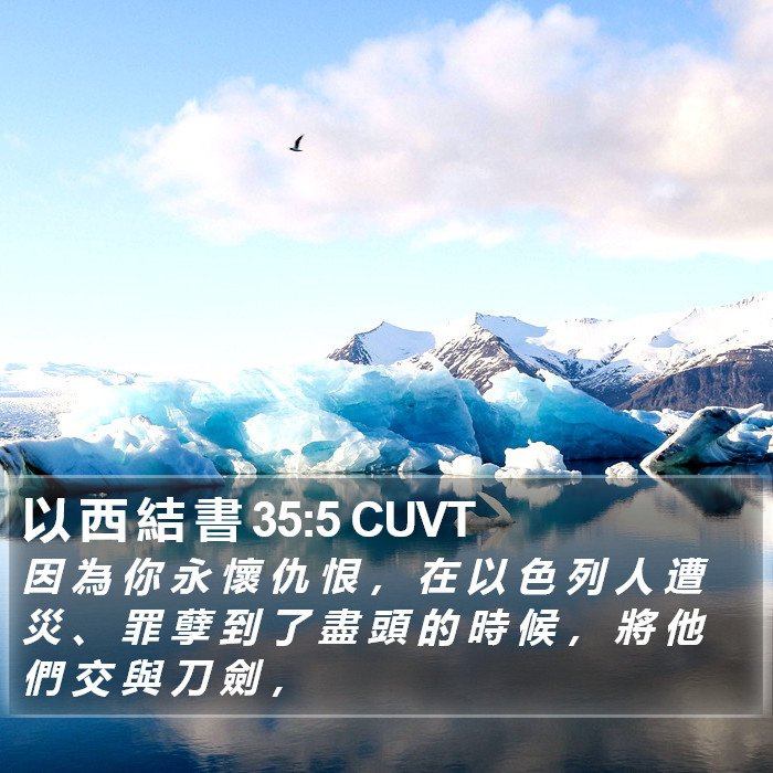 以 西 結 書 35:5 CUVT Bible Study