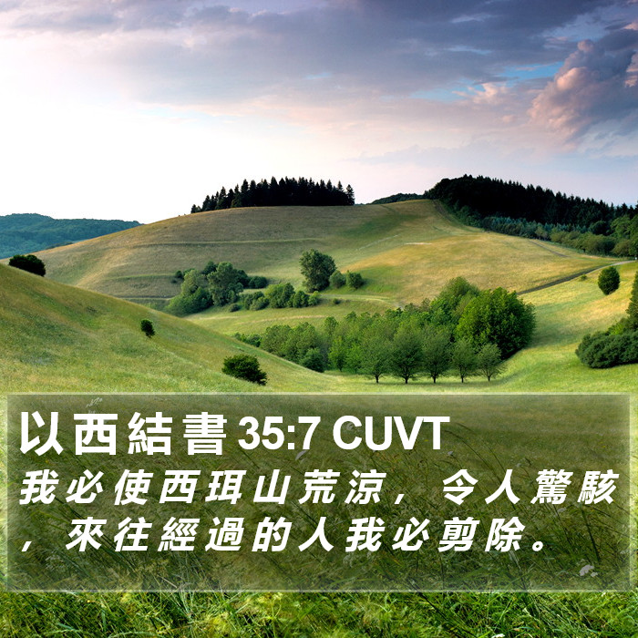 以 西 結 書 35:7 CUVT Bible Study