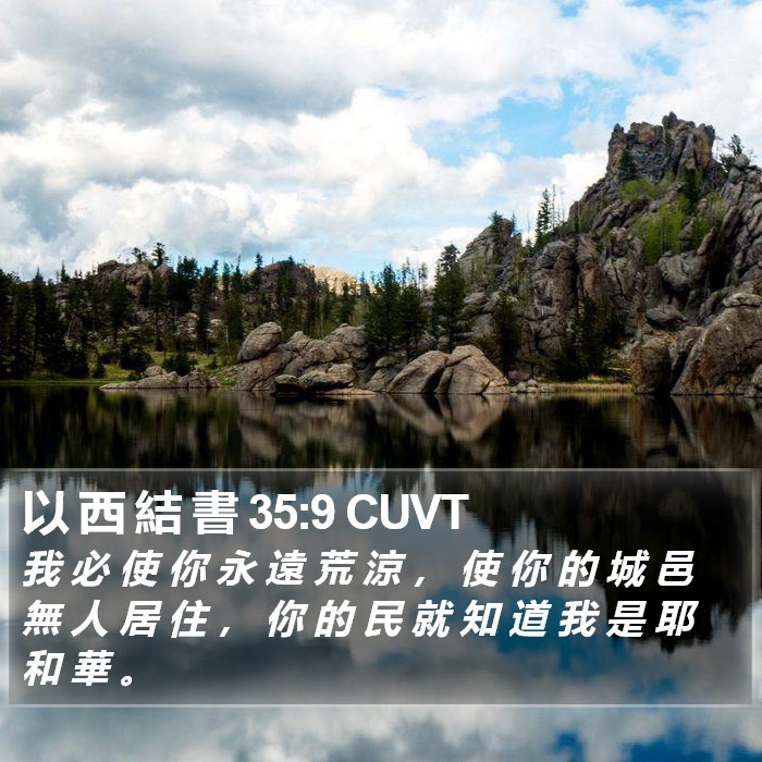 以 西 結 書 35:9 CUVT Bible Study
