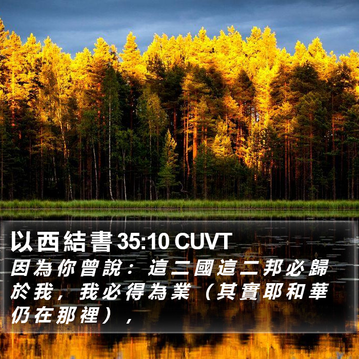 以 西 結 書 35:10 CUVT Bible Study