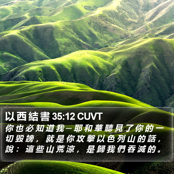以 西 結 書 35:12 CUVT Bible Study