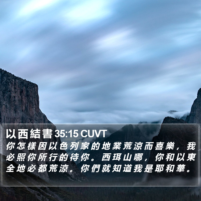 以 西 結 書 35:15 CUVT Bible Study
