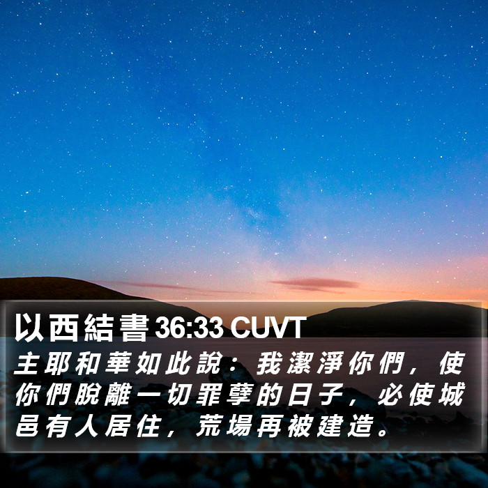 以 西 結 書 36:33 CUVT Bible Study