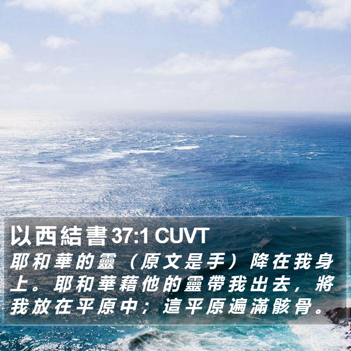 以 西 結 書 37:1 CUVT Bible Study