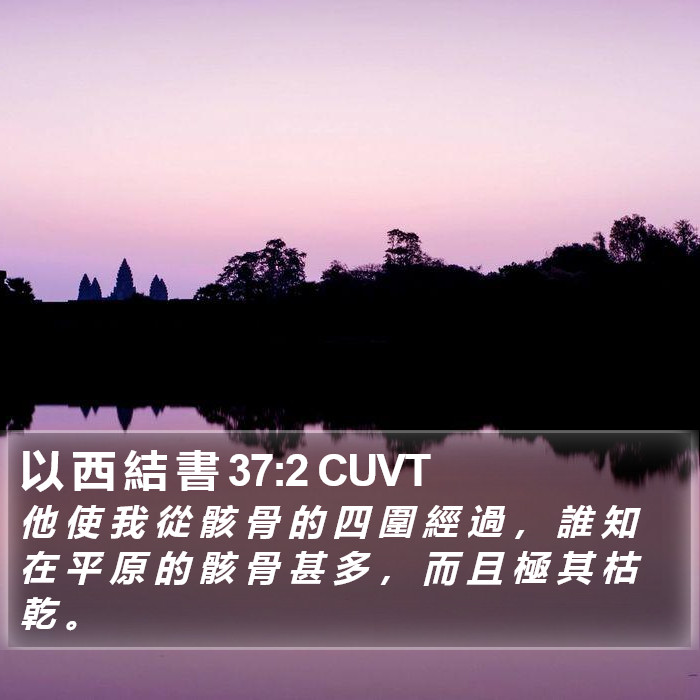 以 西 結 書 37:2 CUVT Bible Study