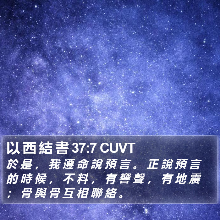 以 西 結 書 37:7 CUVT Bible Study