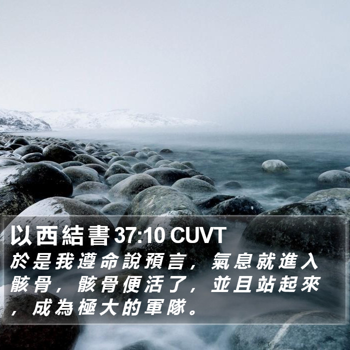 以 西 結 書 37:10 CUVT Bible Study