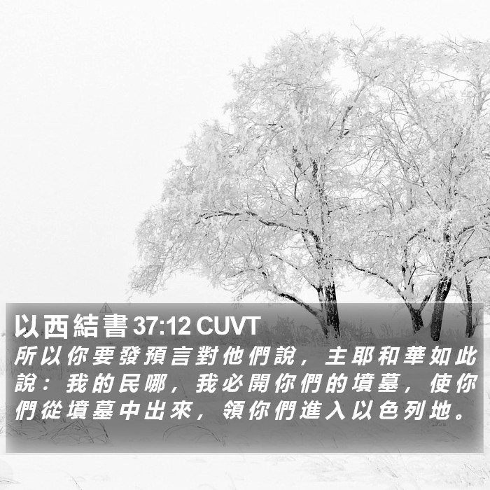 以 西 結 書 37:12 CUVT Bible Study