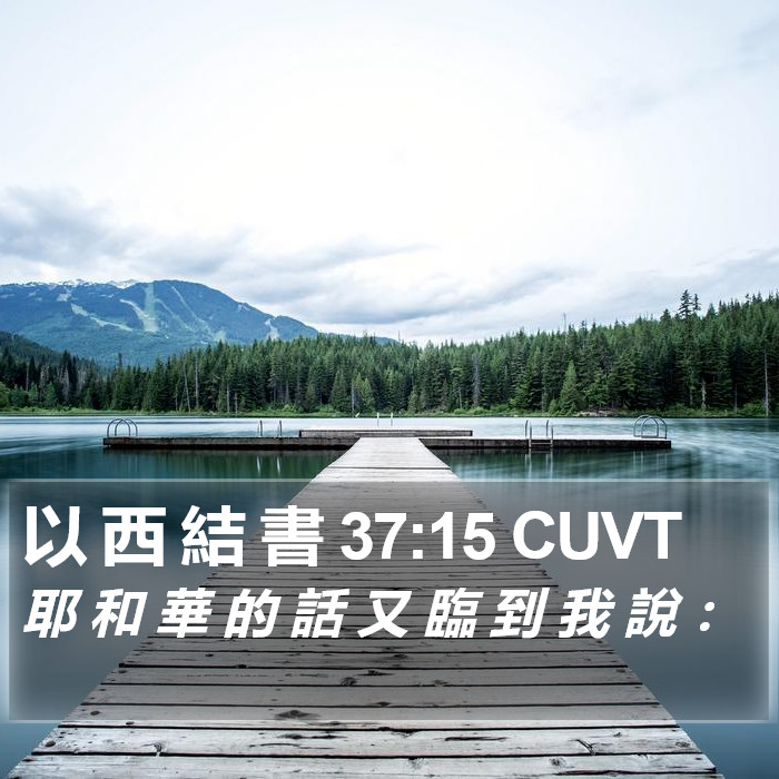 以 西 結 書 37:15 CUVT Bible Study